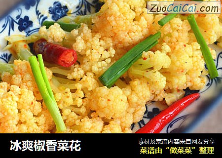 冰爽椒香菜花