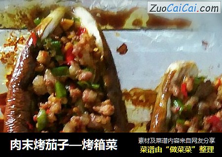 肉末烤茄子—烤箱菜