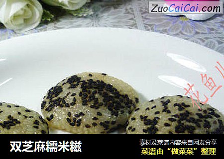 双芝麻糯米糍