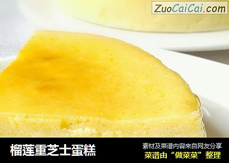 榴莲重芝士蛋糕