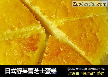 日式舒芙蕾芝士蛋糕