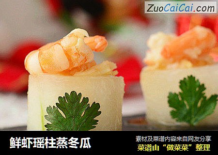 鲜虾瑶柱蒸冬瓜