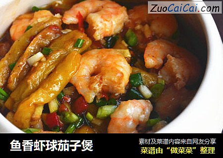 鱼香虾球茄子煲