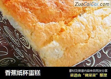 香蕉纸杯蛋糕