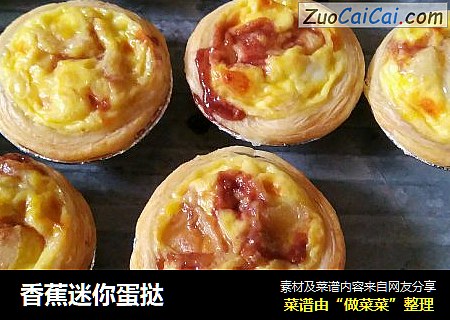 香蕉迷你蛋挞