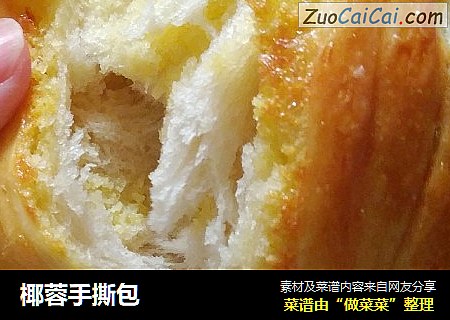 椰蓉手撕包