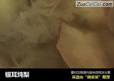 银耳炖梨