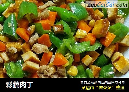 彩蔬肉丁