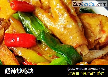 超辣炒鸡块