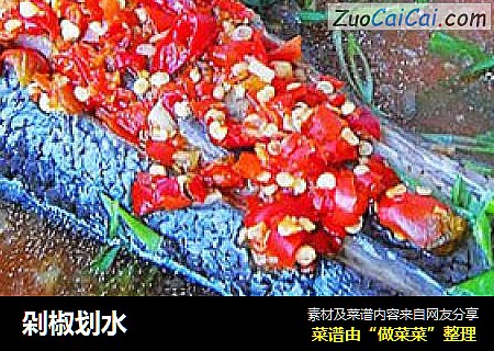 剁椒划水
