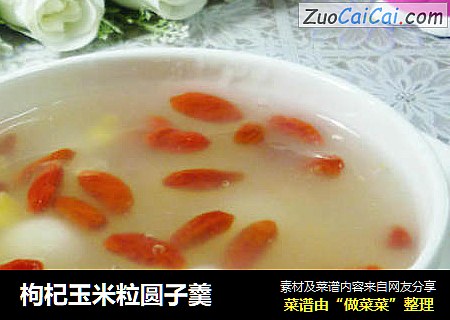 枸杞玉米粒圆子羹