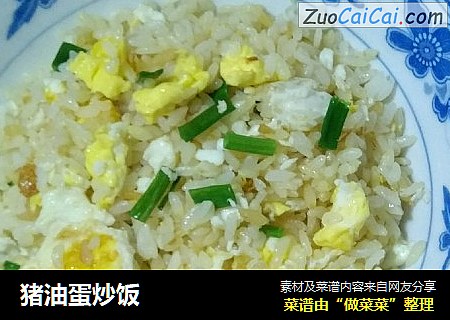 猪油蛋炒饭