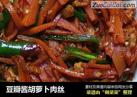 豆瓣酱胡萝卜肉丝