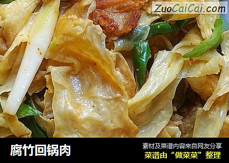 腐竹回锅肉