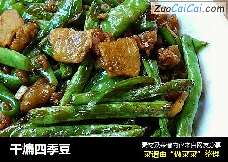 干煸四季豆