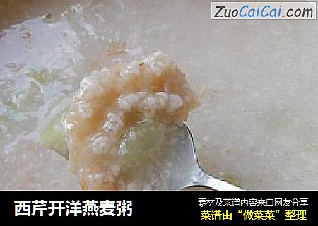 西芹开洋燕麦粥