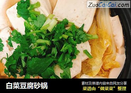 白菜豆腐砂锅