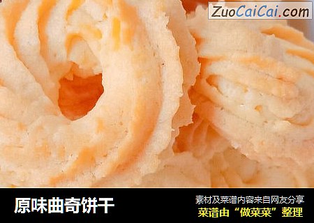原味曲奇饼干