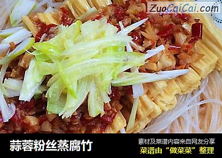 蒜蓉粉丝蒸腐竹