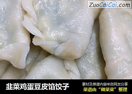 韭菜鸡蛋豆皮馅饺子