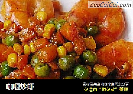 咖喱炒虾