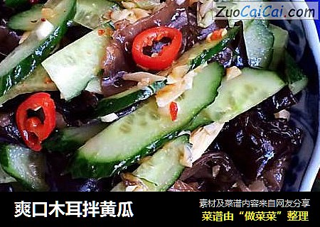 爽口木耳拌黄瓜
