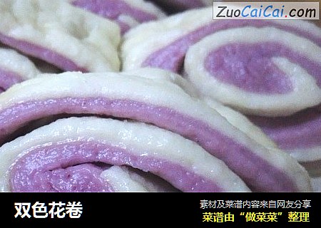 双色花卷