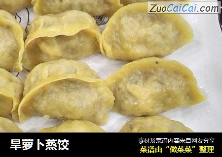 旱萝卜蒸饺
