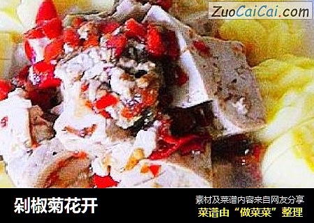 剁椒菊花开