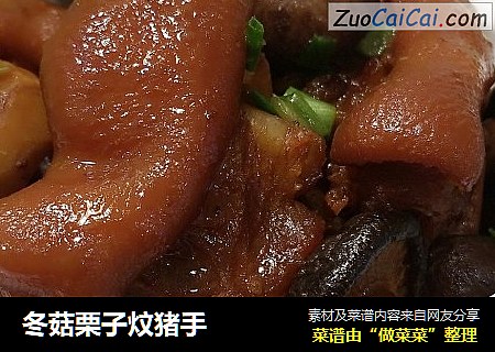 冬菇栗子炆猪手