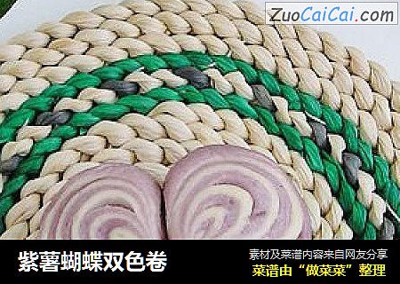 紫薯蝴蝶双色卷