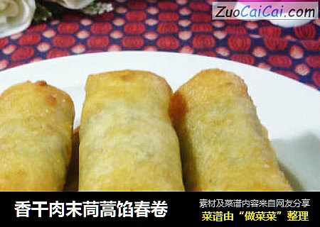 香干肉末茼蒿馅春卷