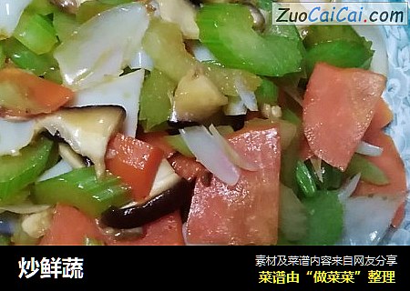 炒鲜蔬