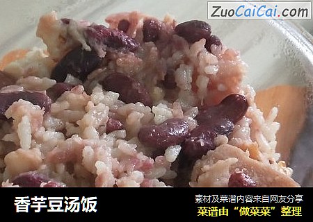 香芋豆汤饭