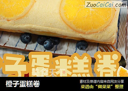 橙子蛋糕卷