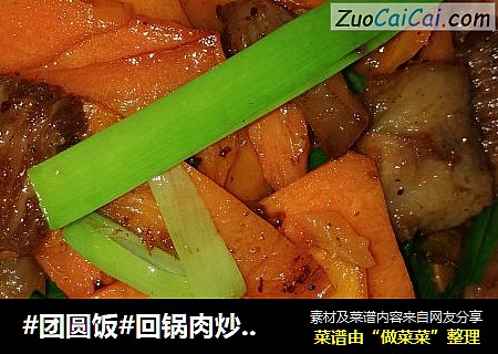 回锅肉炒胡萝卜片