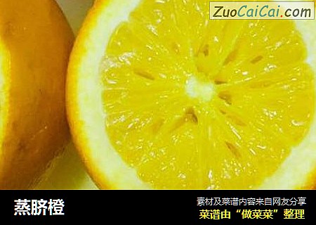 蒸脐橙
