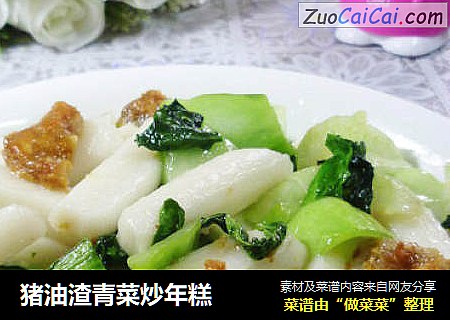 猪油渣青菜炒年糕