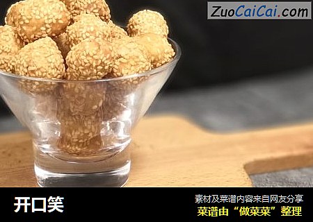 开口笑