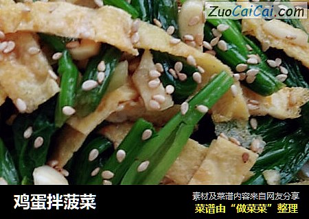 鸡蛋拌菠菜