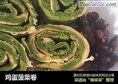 鸡蛋菠菜卷