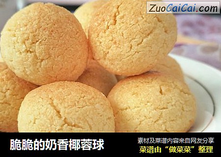 脆脆的奶香椰蓉球