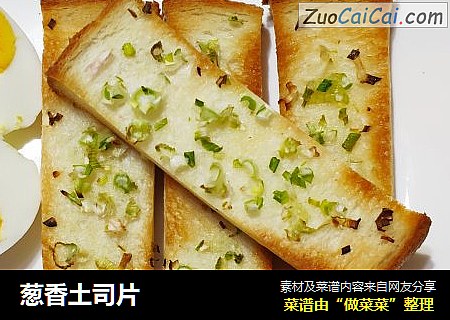 葱香土司片