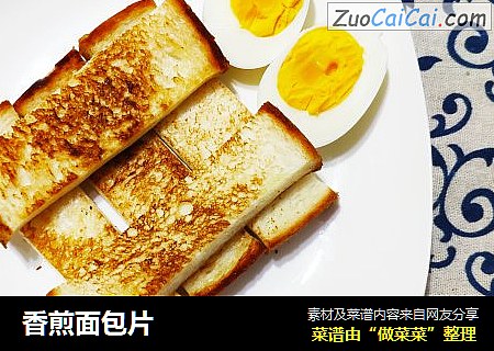 香煎面包片