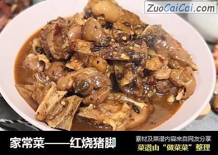 家常菜——红烧猪脚