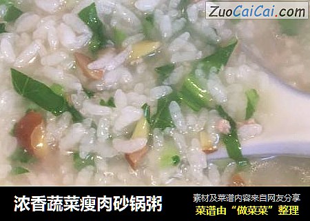 浓香蔬菜瘦肉砂锅粥