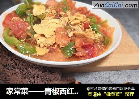 家常菜——青椒西红柿炒鸡蛋