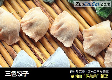 三色饺子