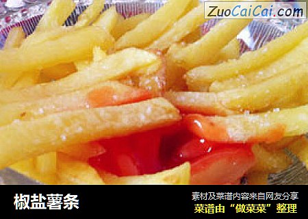 椒盐薯条
