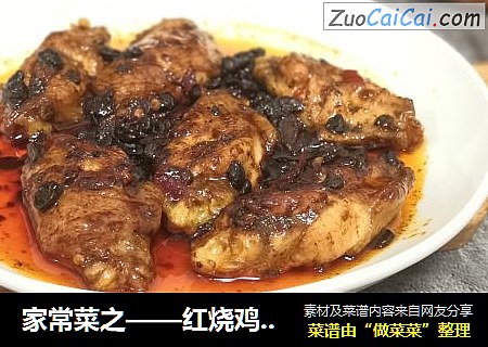 家常菜之——红烧鸡中翅